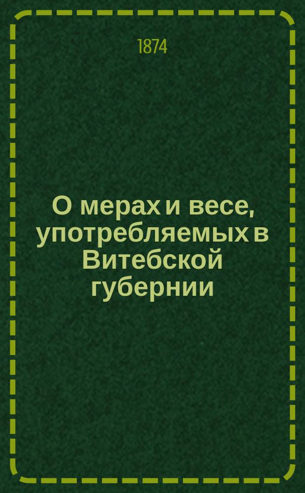 О мерах и весе, употребляемых в Витебской губернии