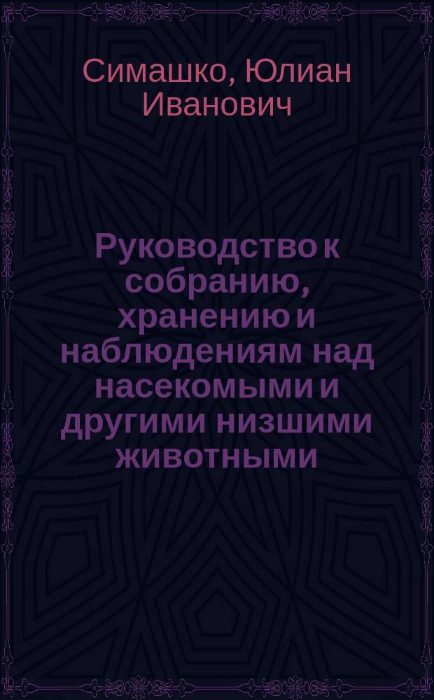 Руководство к собранию, хранению и наблюдениям над насекомыми и другими низшими животными