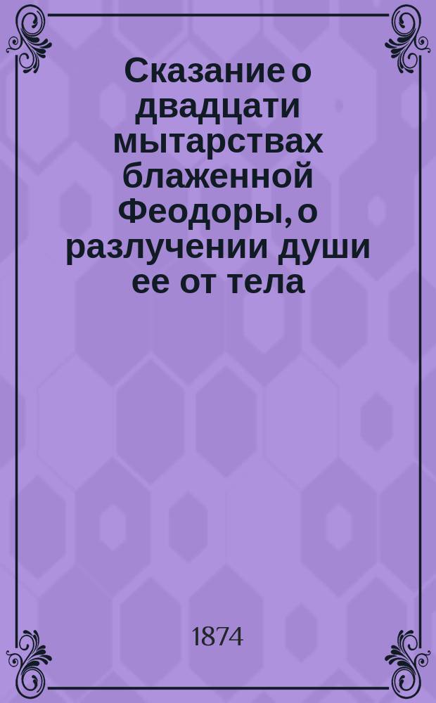 Сказание о двадцати мытарствах блаженной Феодоры, о разлучении души ее от тела