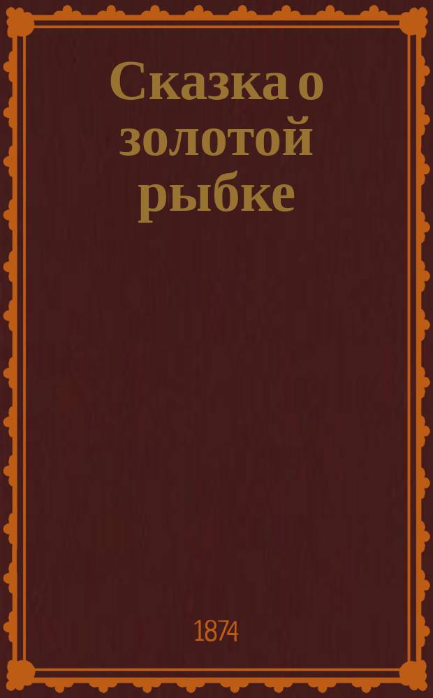 Сказка о золотой рыбке