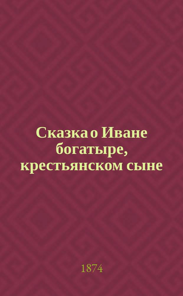 Сказка о Иване богатыре, крестьянском сыне