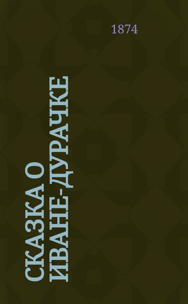 Сказка о Иване-дурачке