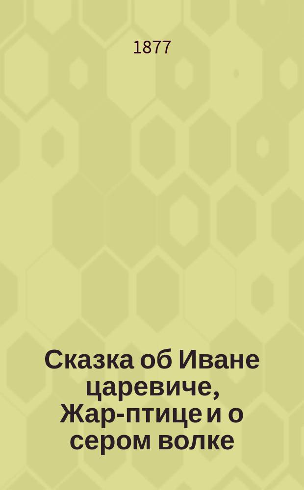 Сказка об Иване царевиче, Жар-птице и о сером волке