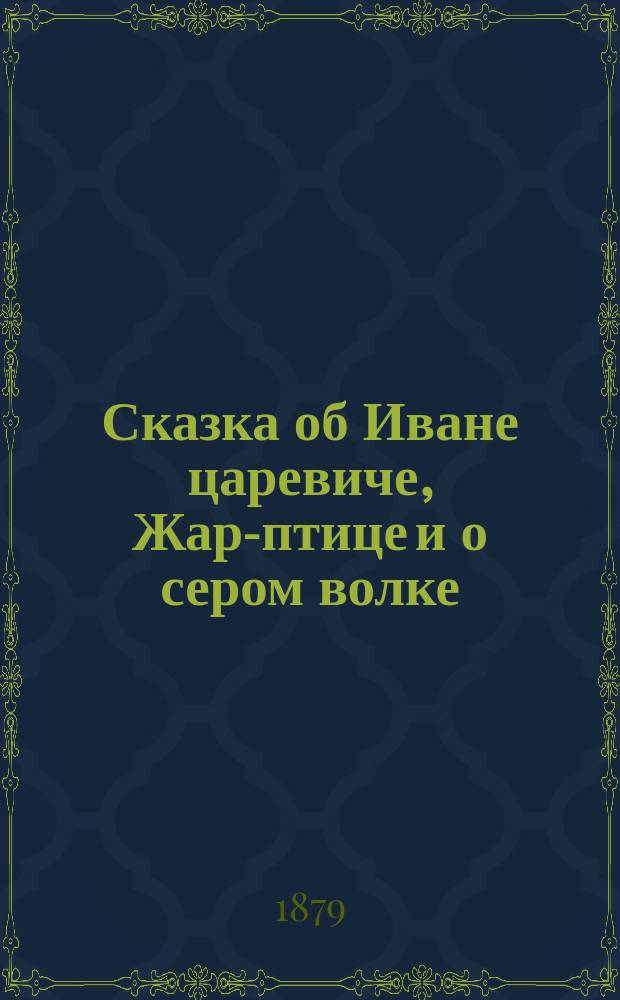 Сказка об Иване царевиче, Жар-птице и о сером волке
