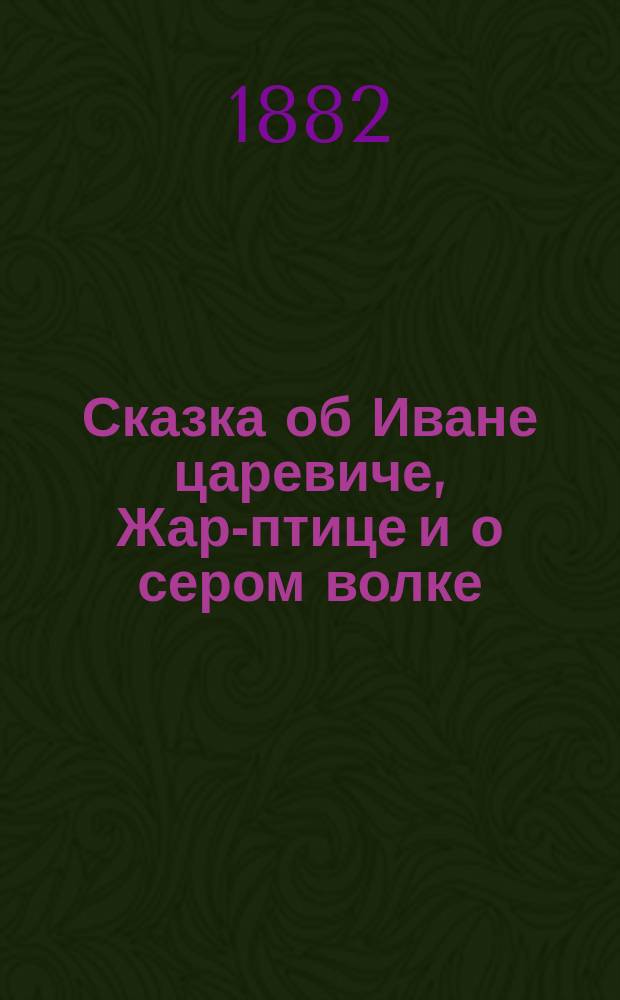 Сказка об Иване царевиче, Жар-птице и о сером волке