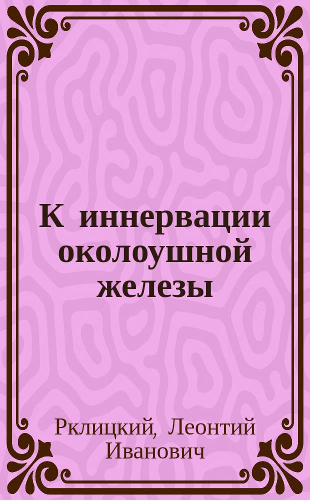 К иннервации околоушной железы