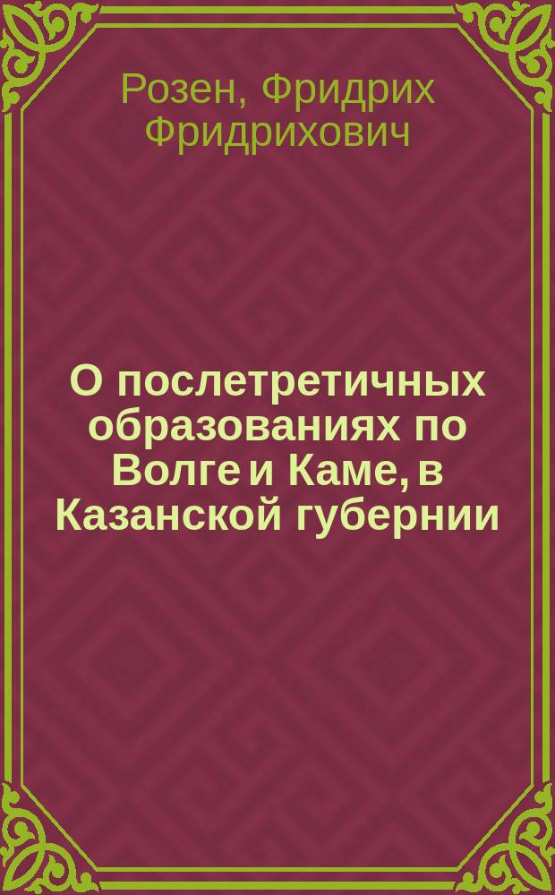 О послетретичных образованиях по Волге и Каме, в Казанской губернии