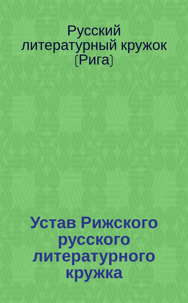 Устав Рижского русского литературного кружка
