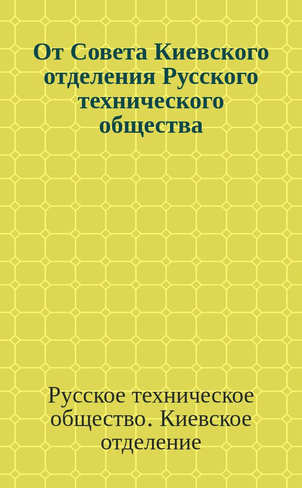 От Совета Киевского отделения Русского технического общества : Вопросы для обсуждения в собр. Отд-ния