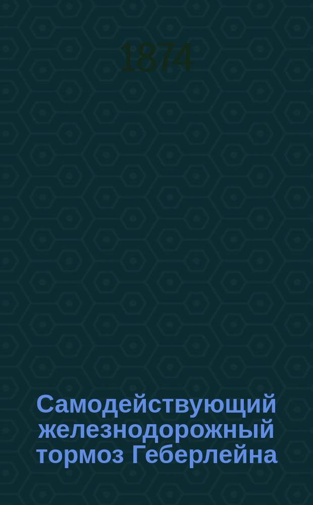 Самодействующий железнодорожный тормоз Геберлейна