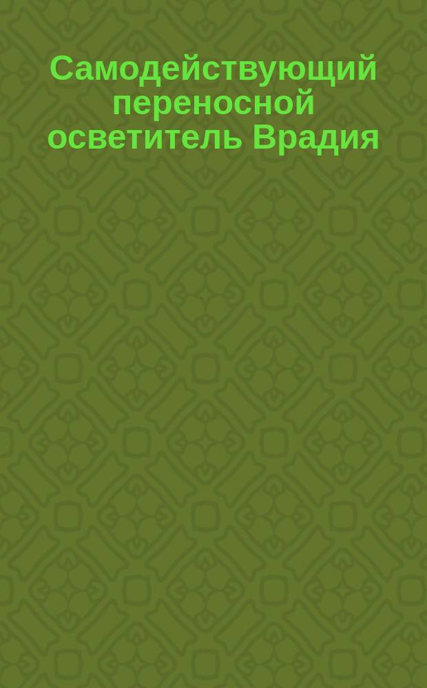 Самодействующий переносной осветитель Врадия