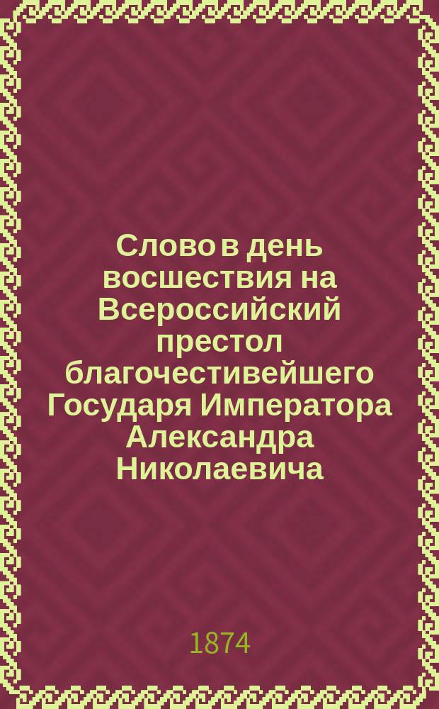 Слово в день восшествия на Всероссийский престол благочестивейшего Государя Императора Александра Николаевича