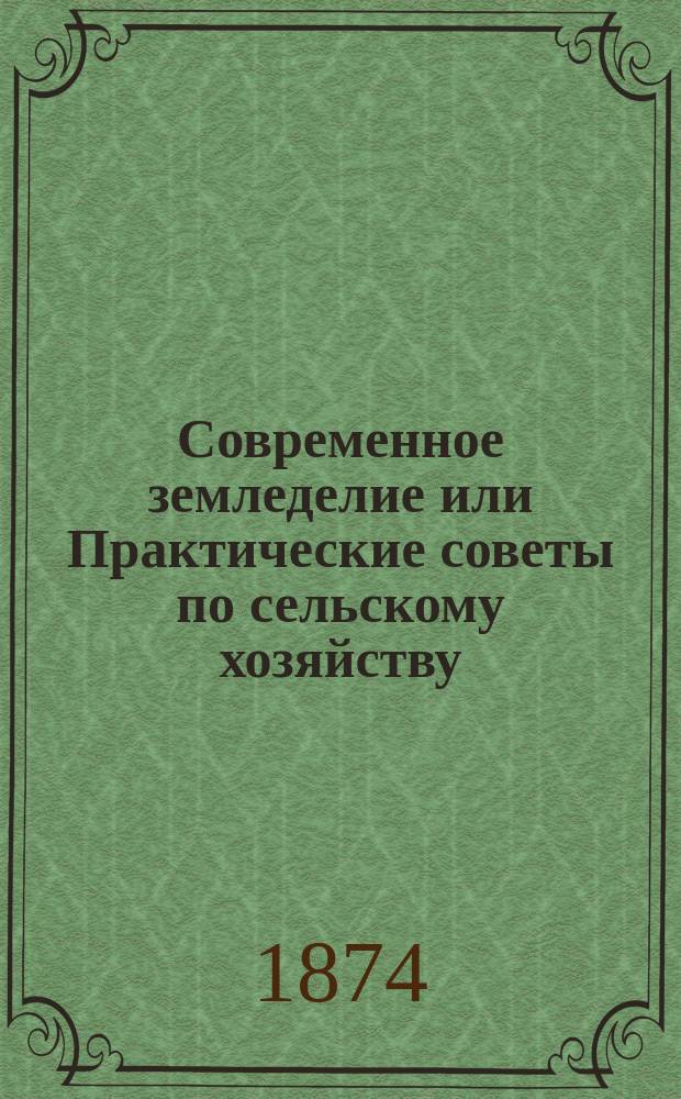 Современное земледелие или Практические советы по сельскому хозяйству