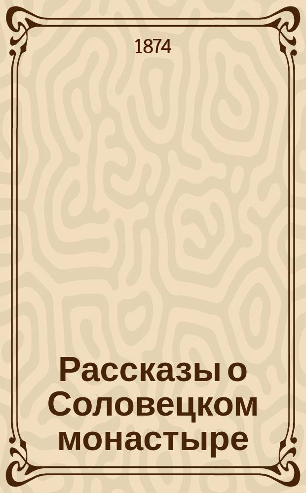 Рассказы о Соловецком монастыре