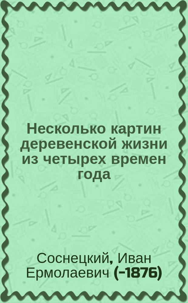 Несколько картин деревенской жизни из четырех времен года