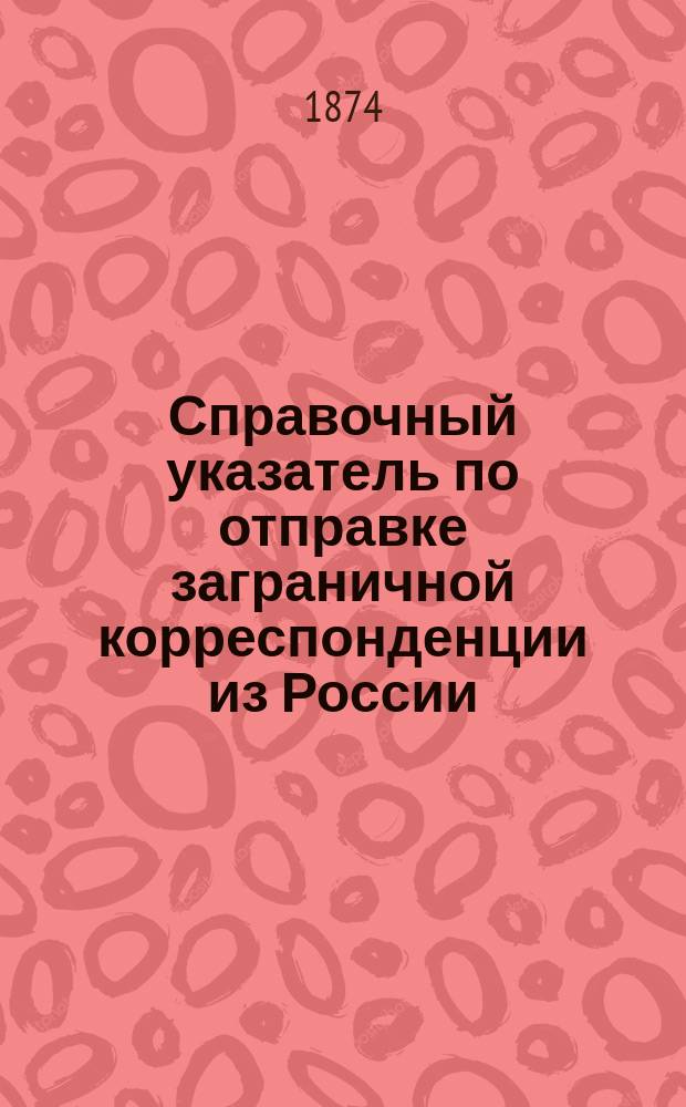 Справочный указатель по отправке заграничной корреспонденции из России