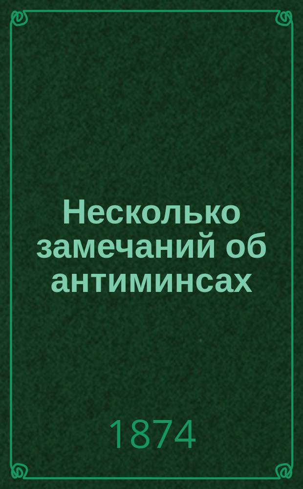 Несколько замечаний об антиминсах