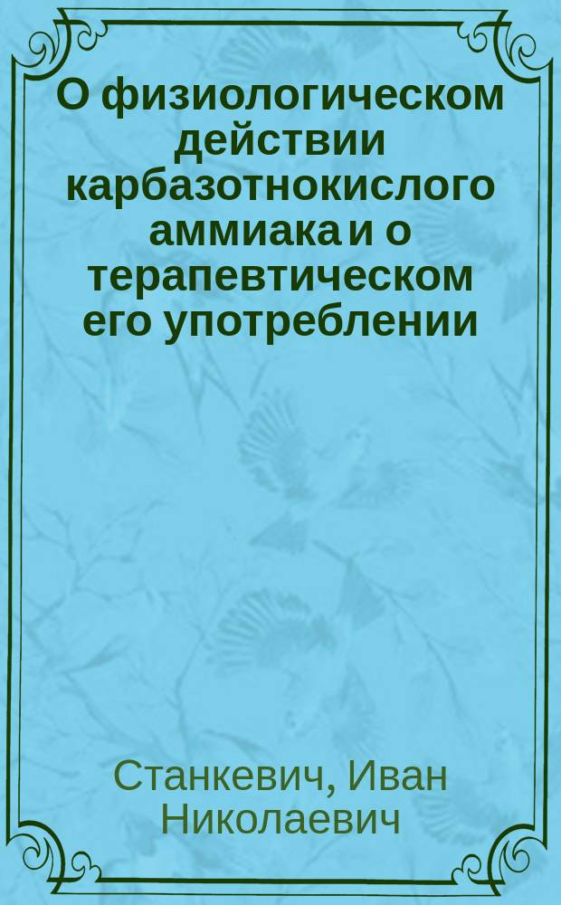 О физиологическом действии карбазотнокислого аммиака и о терапевтическом его употреблении : (Предвар. сообщ.)