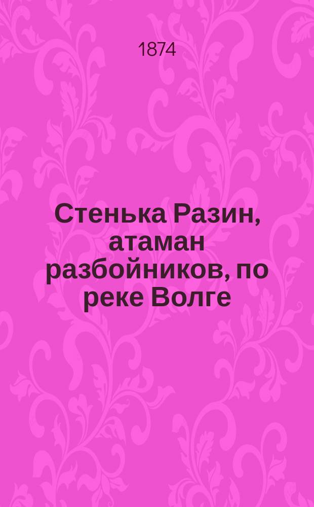 Стенька Разин, атаман разбойников, по реке Волге : Повесть
