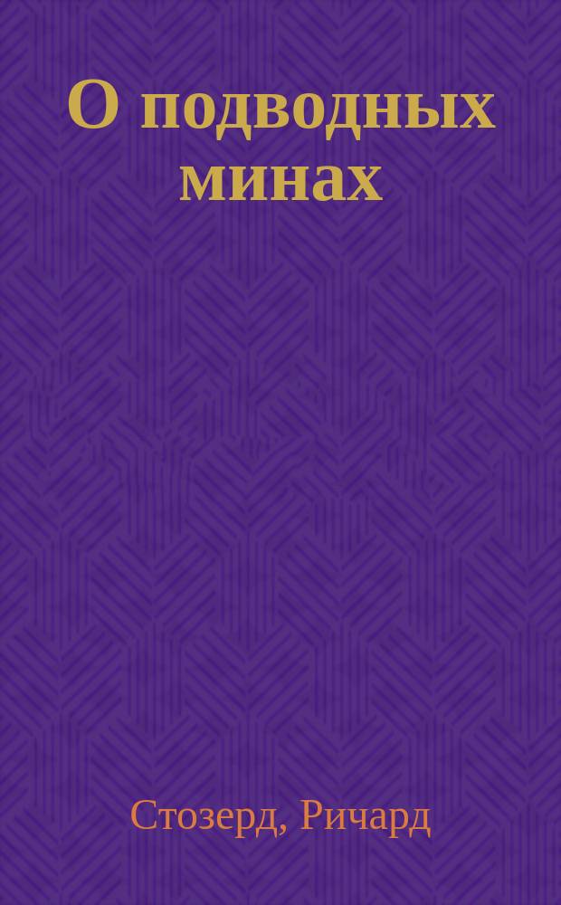 О подводных минах : Пер. с англ. (с амер. изд.)