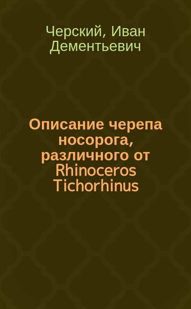 Описание черепа носорога, различного от Rhinoceros Tichorhinus
