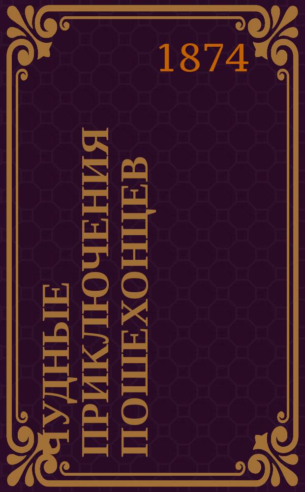 Чудные приключения пошехонцев