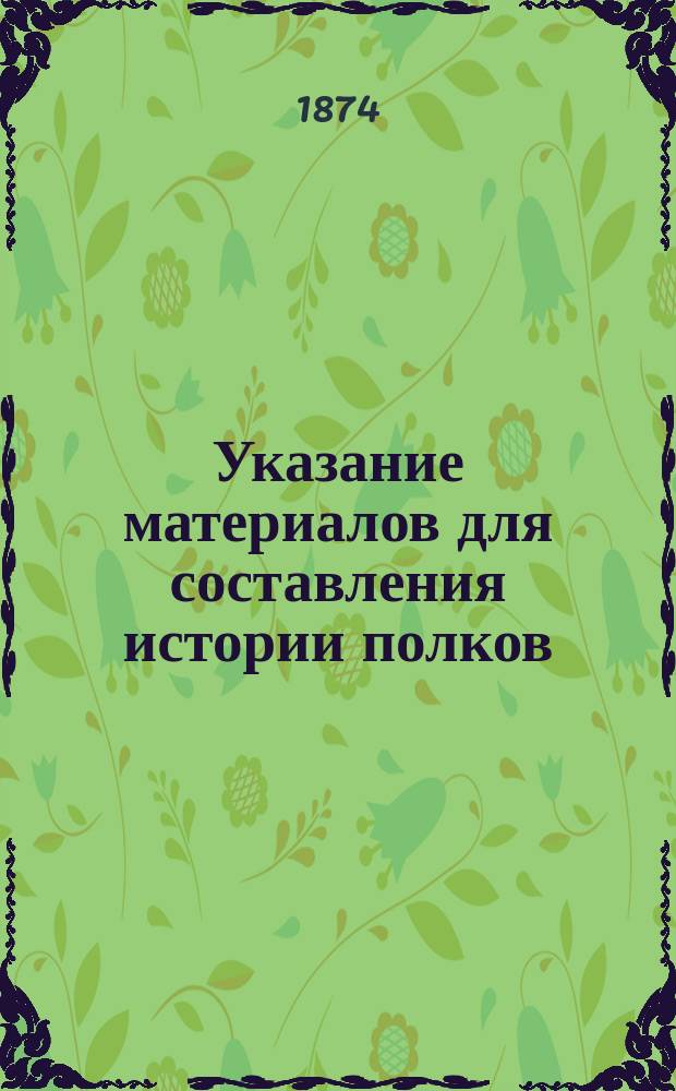 Указание материалов для составления истории полков