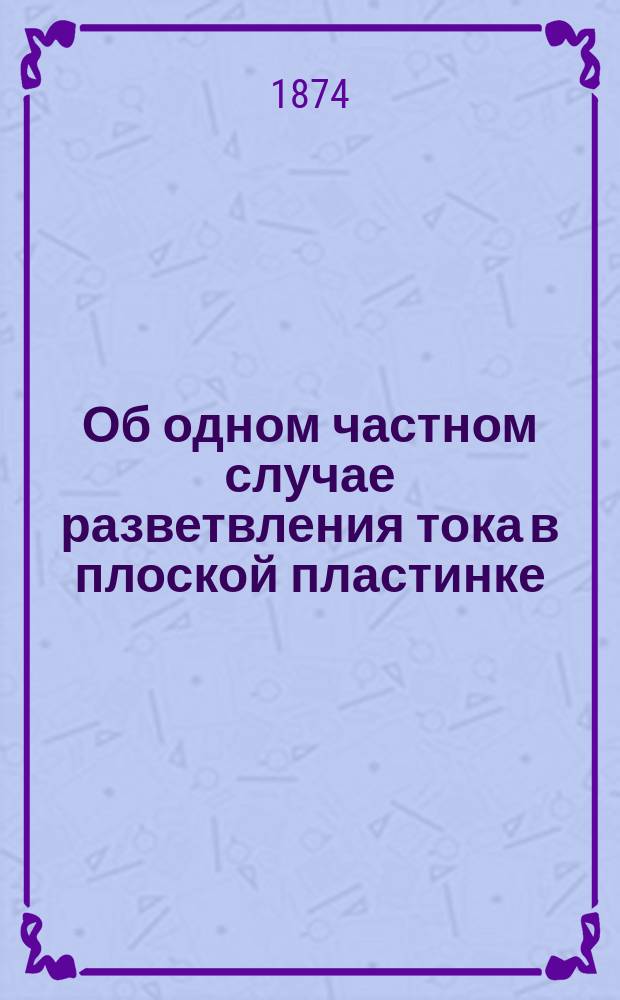 Об одном частном случае разветвления тока в плоской пластинке