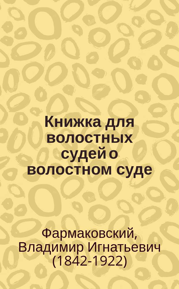 Книжка для волостных судей о волостном суде
