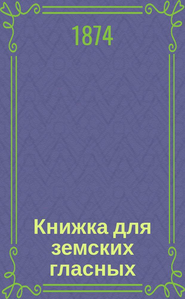 Книжка для земских гласных : О земских учреждениях