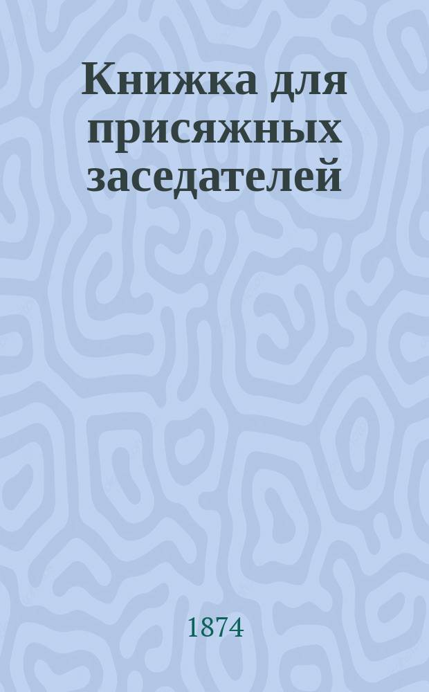 Книжка для присяжных заседателей : О суде присяжных
