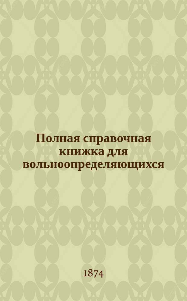 Полная справочная книжка для вольноопределяющихся