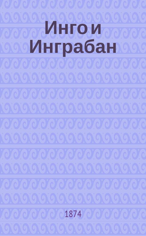 Инго и Инграбан : Роман Фрейтага