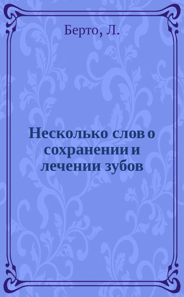 Несколько слов о сохранении и лечении зубов