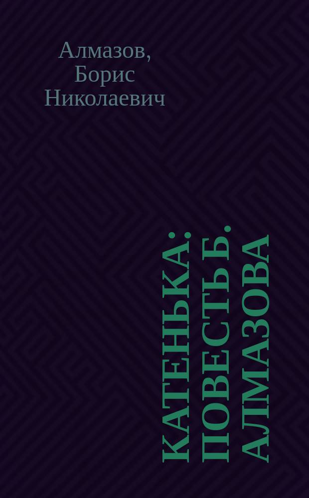 Катенька : Повесть Б. Алмазова