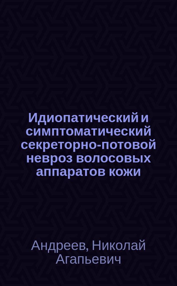 Идиопатический и симптоматический секреторно-потовой невроз волосовых аппаратов кожи : Колтун