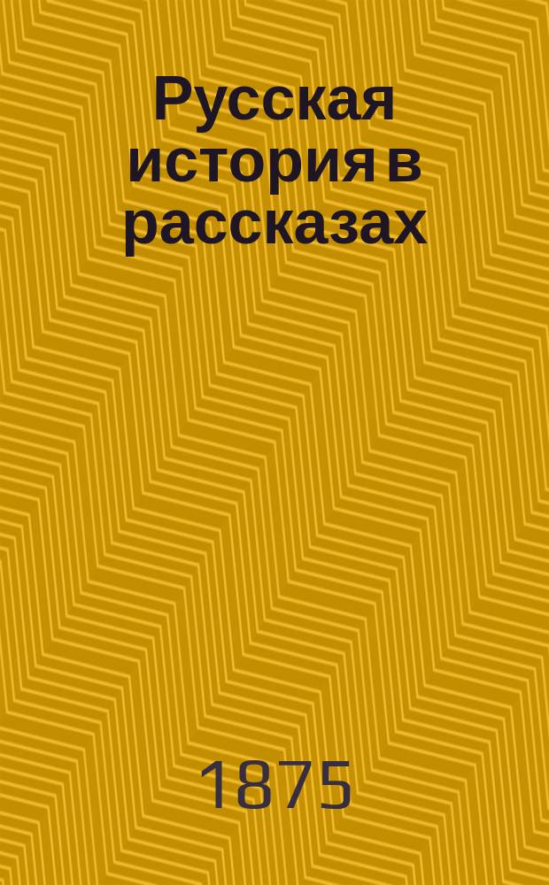 Русская история в рассказах