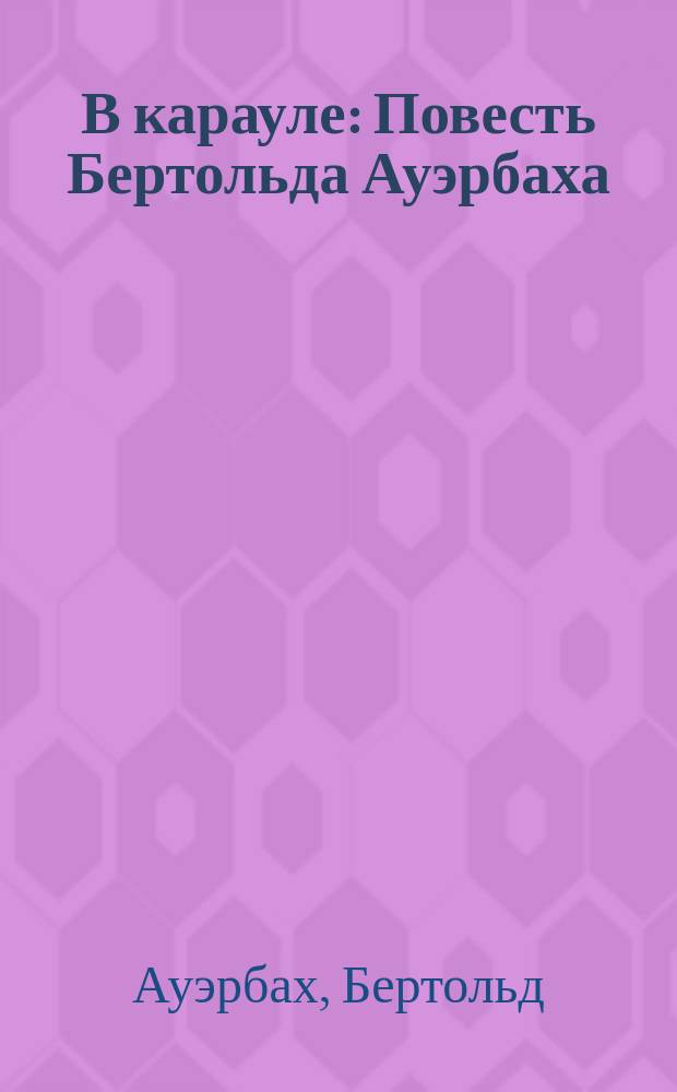 В карауле : Повесть Бертольда Ауэрбаха