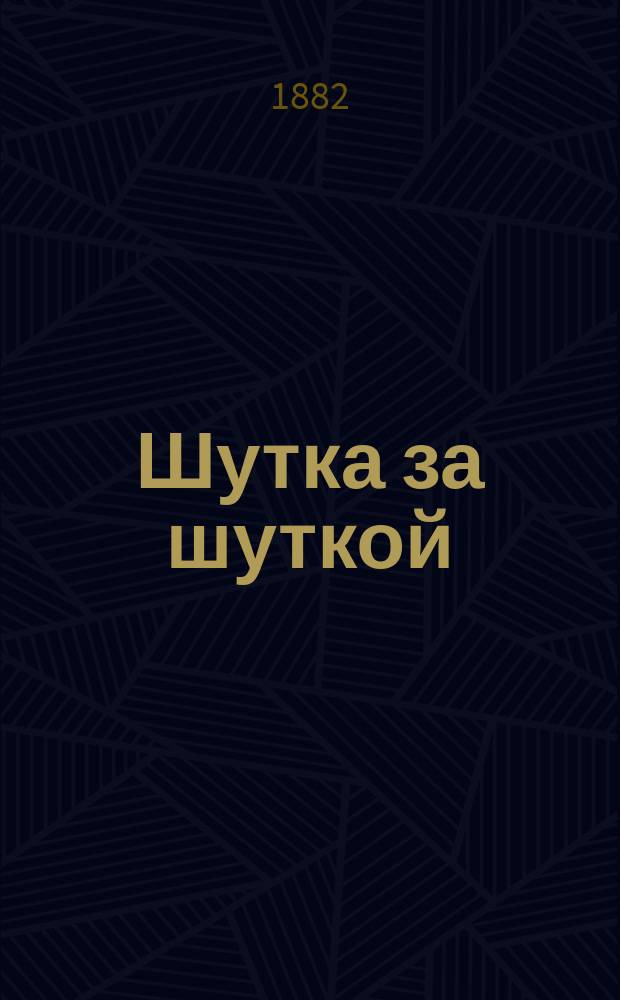 Шутка за шуткой : Смешные рассказы : Сцены из нар. быта