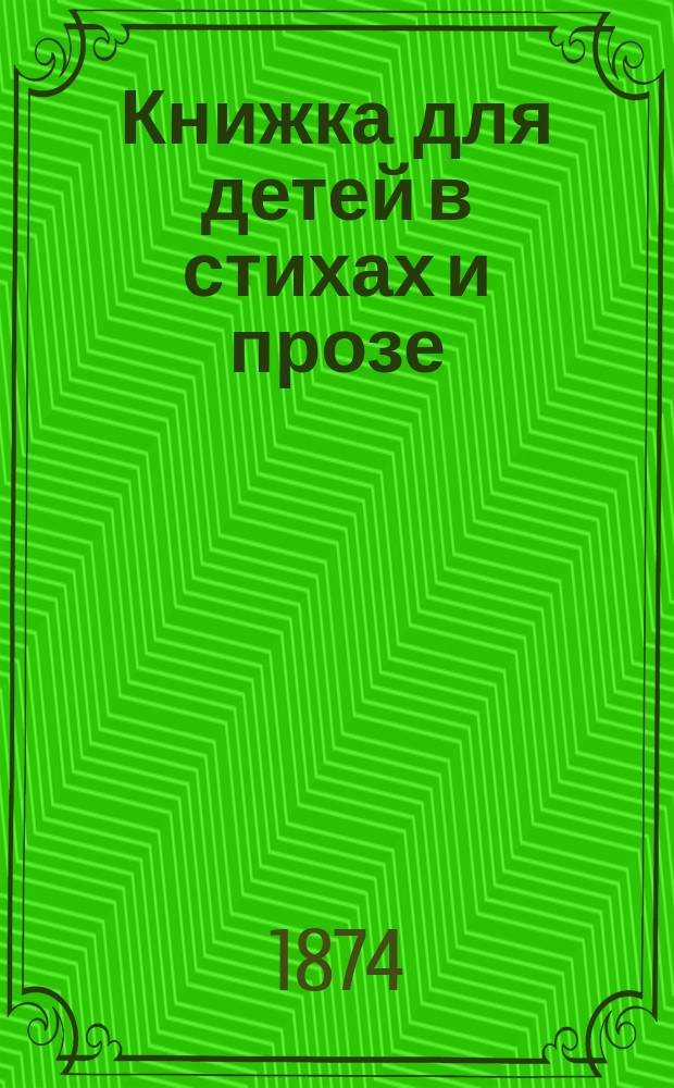 Книжка для детей в стихах и прозе