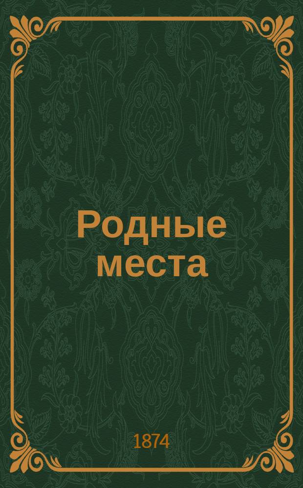 Родные места : Чтение для детей. Вып. 1 : Дуняша ; Стадо ; Вдова ; Дядя Нефед ; Без работы
