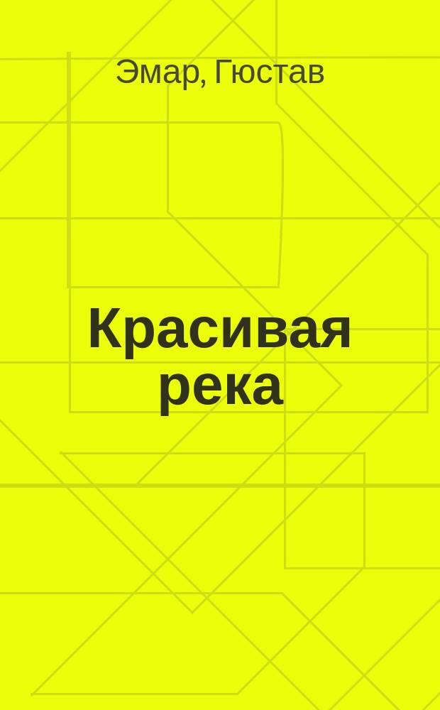 Красивая река : Роман