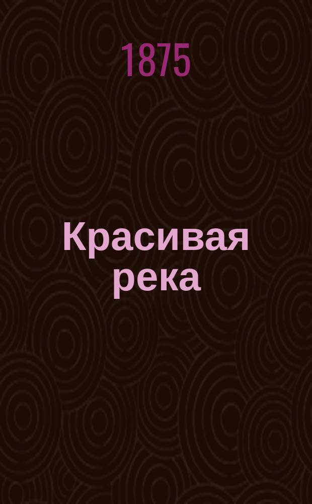 Красивая река : Роман. [2] : Атласная змея