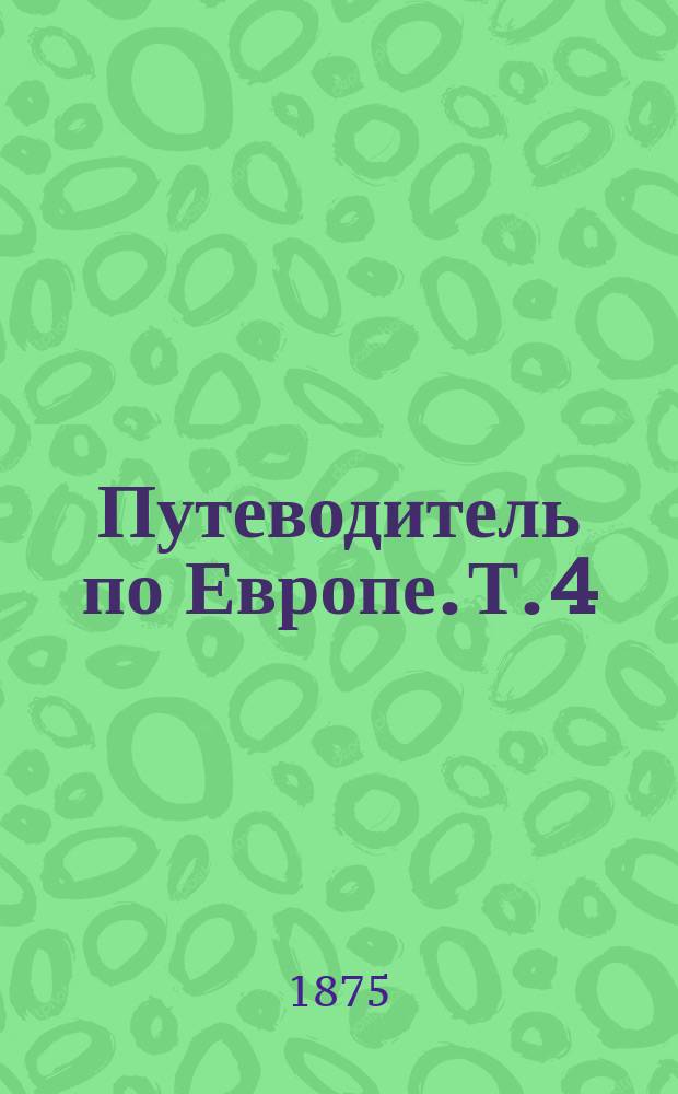 Путеводитель по Европе. Т. 4 : Северная Италия и Флоренция
