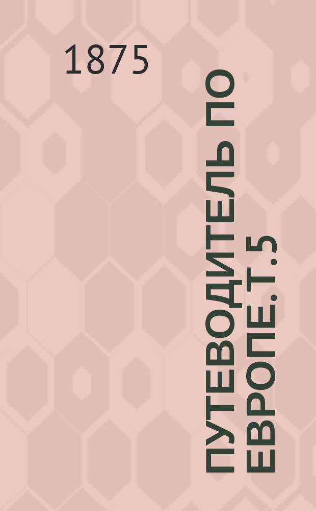 Путеводитель по Европе. Т. 5 : Рим и Южная Италия