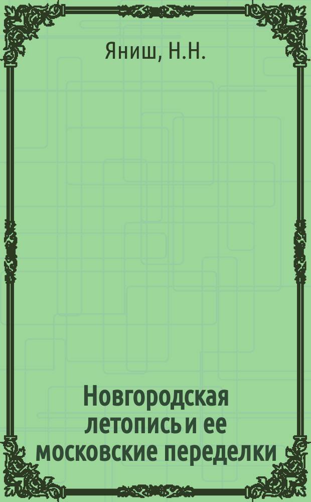 Новгородская летопись и ее московские переделки