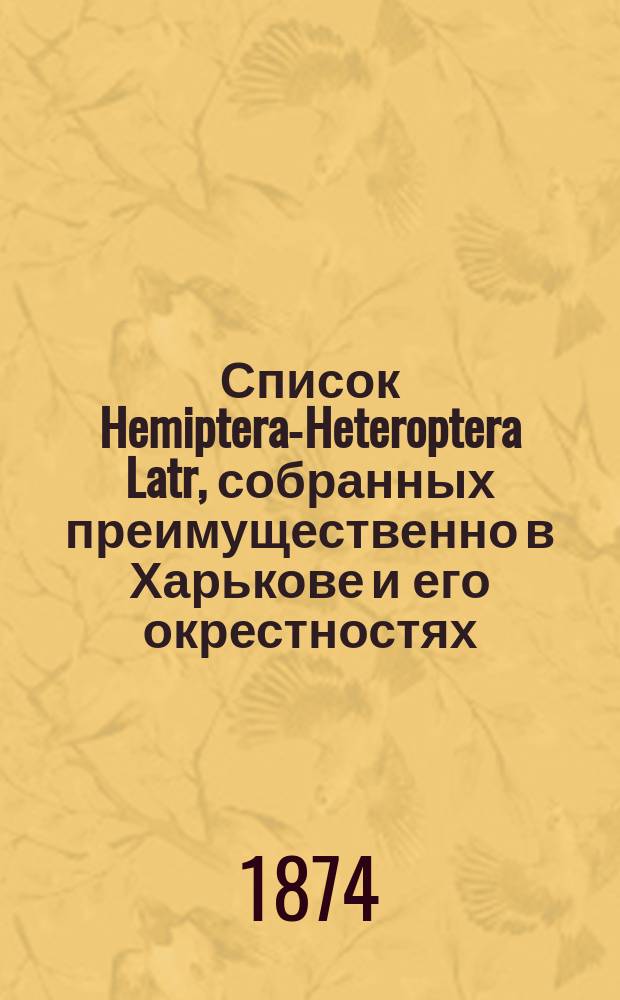 Список Hemiptera-Heteroptera Latr, собранных преимущественно в Харькове и его окрестностях