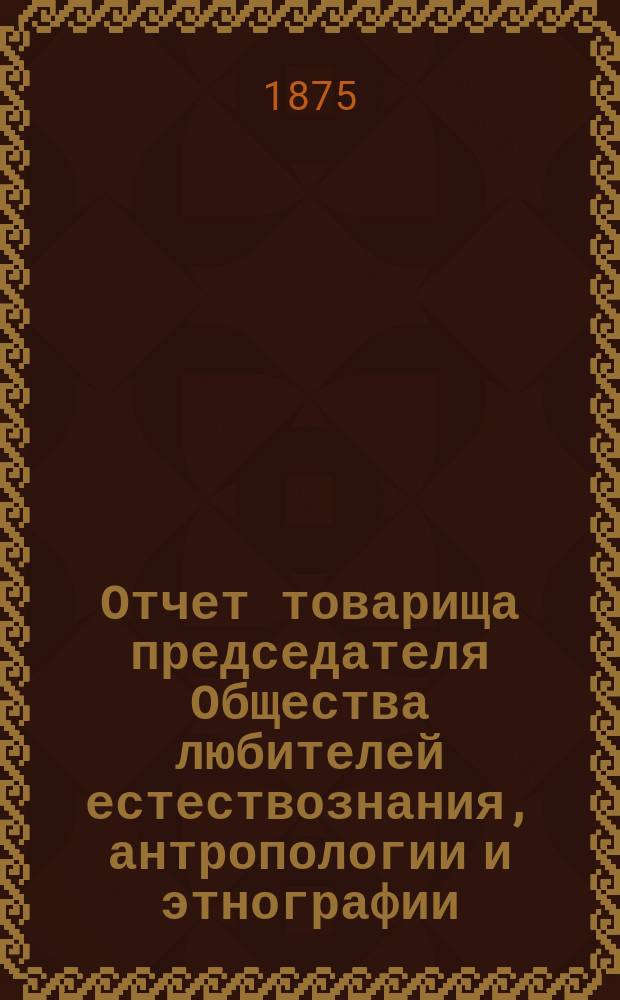 Отчет товарища председателя [Общества любителей естествознания, антропологии и этнографии], В.Н. Бензенгра о поездке на Международный конгресс в Стокгольме