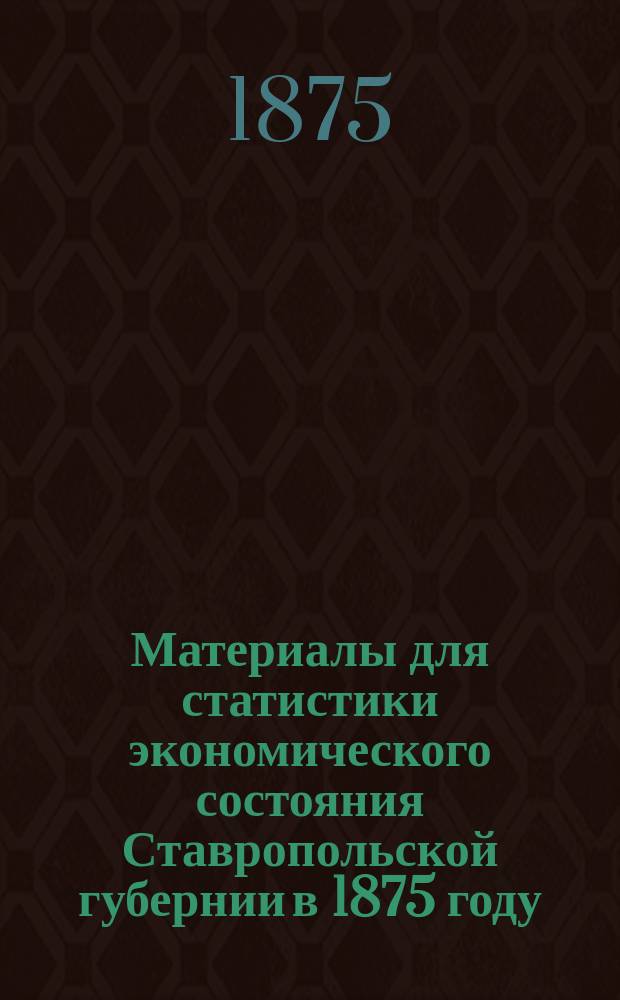 Материалы для статистики экономического состояния Ставропольской губернии в 1875 году : I-IV. I : Табунное коневодство