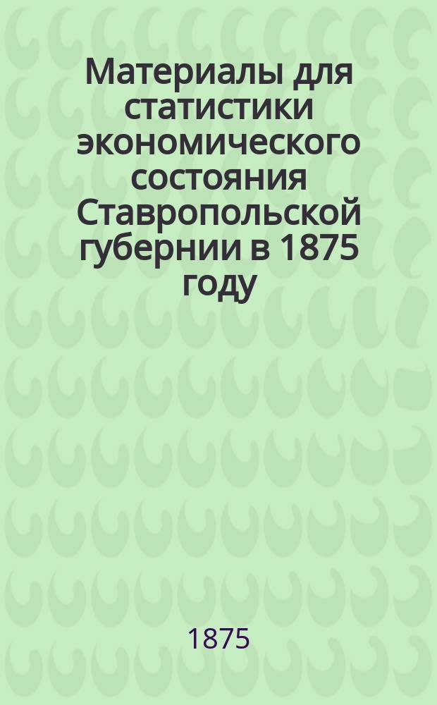 Материалы для статистики экономического состояния Ставропольской губернии в 1875 году : I-IV. II : Домашнее коневодство